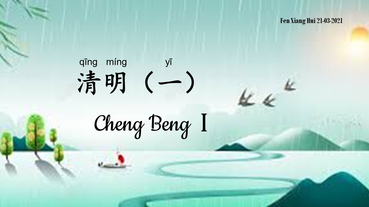 Cheng Beng 1 清明（一）