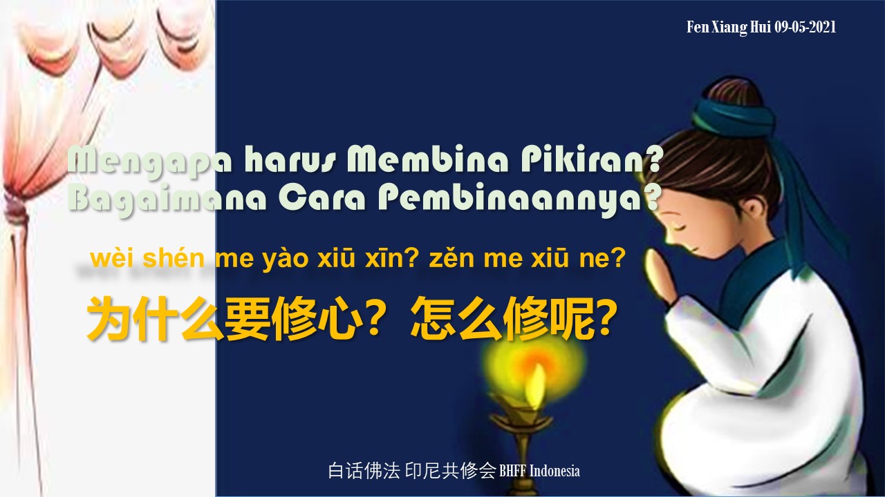 Mengapa harus Membina Pikiran? Bagaimana Cara Pembinaannya? 为什么要修心？怎么修呢？