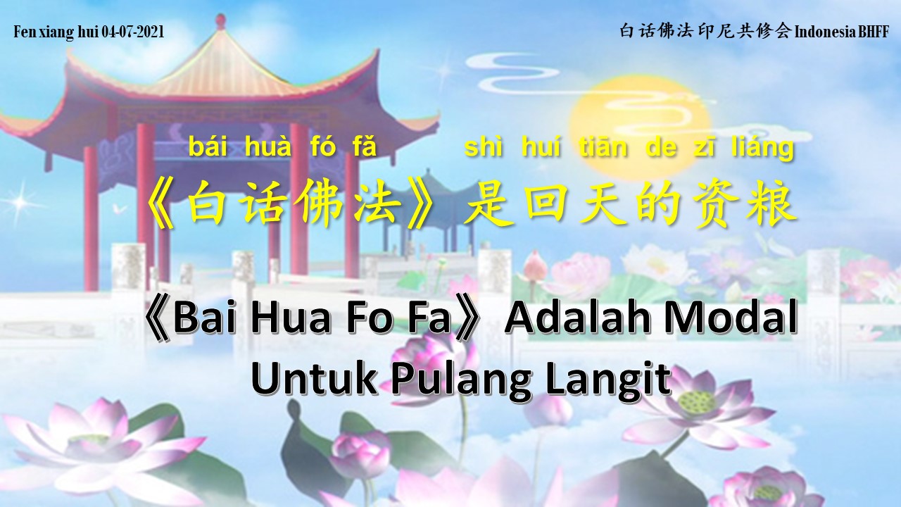 《Bai Hua Fo Fa》Adalah Modal Untuk Pulang Langit 《白话佛法》是回天的资粮