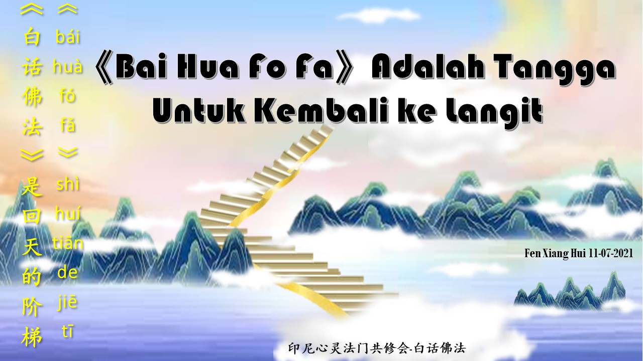 《Bai Hua Fo Fa》adalah Tangga Untuk Kembali ke Langit 《白话佛法》是回天的阶梯